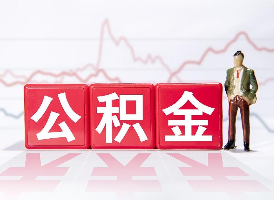 安吉封存了好几年的公积金怎么提取（公积金封存好几年了怎么提取什么条件）