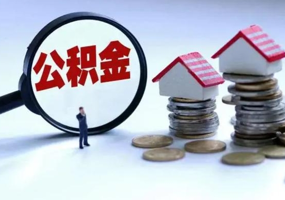 安吉退职销户提取公积金（职工退休销户申请提取住房公积金办事指南）