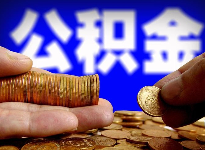 安吉公积金怎么一月一提（公积金提取一月一次）